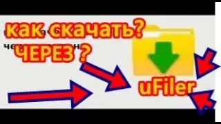 Как скачать через Ufiler? | Торен #видео #скачать #как #ufiler #торетто #torent