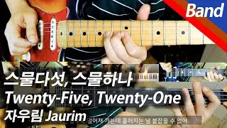 자우림 - 스물다섯, 스물하나 | 밴드 커버