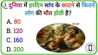 🤔सांपों से जुड़े सवाल|General Knowledge Quize|Top GK 2026