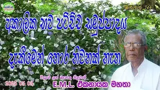 AKALIKA BHAWA PATICHCHA SAMUPPADAYA DAKEMEN