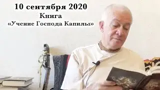 10 сентября 2020 Книга 