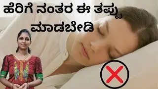 ಡೆಲಿವರಿ ಆದ ನಂತರ ತಾಯಿಯ ಆರೈಕೆ | After Delivery Mother Care Tips in Kannada