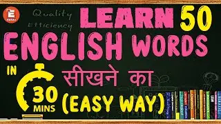 Learn 50 English Words in just 30 Minutes | EkEdu