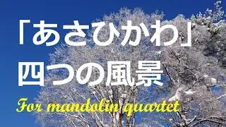 「あさひかわ」四つの風景/mandolin quartet