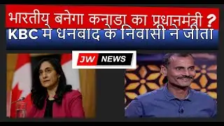भारतीय बनेगा कनाडा का प्रधानमंत्री ? #canada #kbc #jharkhand #justintrudeau #news #indiannews #india