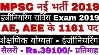MPSC Engineering Services Recruitment 2019 | MPSC ESE Recruitment 2019 Notification - Apply Online