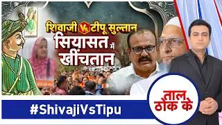 Taal Thok Ke LIVE: शिवाजी VS टीपू सुल्तान सियासत में खींचतान #ShivajiVSTipu