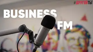 #ДРУГОЙТЫ возвращается на Business FM!