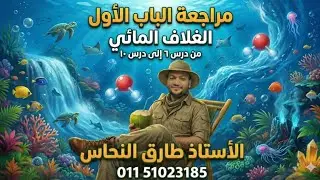 علوم متكاملة مراجعة ليلة الامتحان الباب الأول الغلاف المائى  مع مستر طارق النحاس 