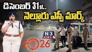 డిసెంబ&zwnj;ర్ 31st.. నెల్లూరు ఎస్పీ మార్క్..! Nellore SP Ajitha Vejendla Oversee New Year Celebrations