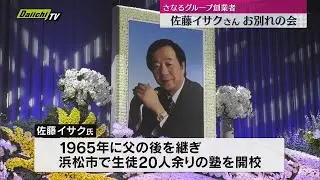 さなるグループ創業者　佐藤イサク氏「お別れの会」