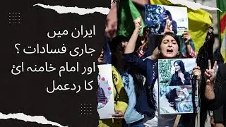 Current situation of Iran. Reason Behind the Protests. #mahsaamini #iran