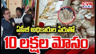 ఏసీబీ అధికారుల పేరుత 10 లక్షలు | Fake ACB Officer Scam In Warangal District | CVR News
