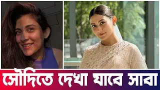 সৌদি চলচ্চিত্র উৎসবে মেহজাবীনের সাবা সিনেমা | Saba | Mehazabien | Update | Actors Golpo