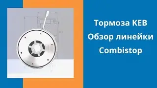 Электромагнитные тормоза KEB. Обзор линейки Сombistop