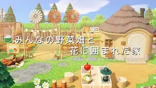 【あつ森】みんなの野菜畑と花に囲まれた家 | House surrounded by vegetable fields and flowers | Animal Crossing【島クリエイト】