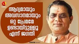 ജീവിതത്തിൽ ഒറ്റ പ്രണയമേ ഉണ്ടായിട്ടുള്ളൂ എന്ന് ജഗതി