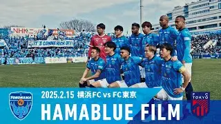 【HAMABLUE FILM Vol.1】2025/2/15 vs. FC東京