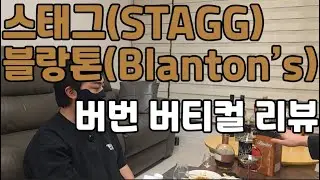 (위스키 리뷰) 스태그 리뷰, 블랑톤 sftb 리뷰