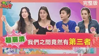 外國人妻超崩潰!! 我們之間竟然有第三者?! 2024-04-08【WTO姐妹會】Jenny 雪兒 Natalie 歐陽姍 Haru 思思 法國Anna