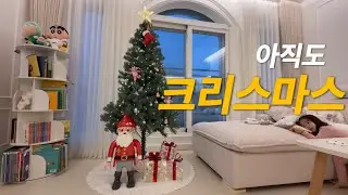 VLOG 브이로그 아직도 크리스마스 갬성🥳🥳 | 3살아기선물추천 | 코코지하우스 | 크리스마스트리꾸미기 | 롯데월드패키지 롯데호텔 호캉스