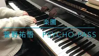 【ピアノ】楽園 Rakuen／菅野祐悟　Psycho-passより
