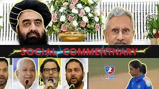 Taliban/India press conference। Bihar election 2025। Women's world Cup