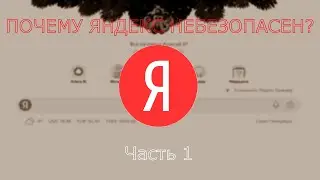 ВСЯ ПРАВДА О ЯНДЕКСЕ (почти) | Часть 1