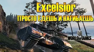 Excelsior - Танк для нагиба - World of Tanks