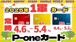《2025年》１軍クレカ　P-one Wiz（常時４．６％～５．４%還元）JALPAY/ANA PAYチャージ検証結果