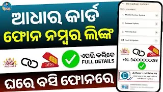 ଆଧାର କାର୍ଡ ରେ ଫୋନ ନମ୍ବର ଲିଙ୍କ - Update Mobile Number In Aadhar Card Online -Change Number In Aadhaar