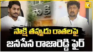 సాక్షి అసత్య కథనాలపై జనసేన రాజారెడ్డి ఫైర్ | JanaSena vs Sakshi | YK TV News