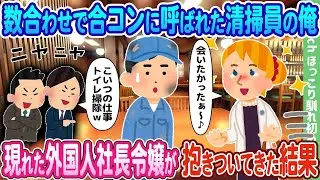 合コンの人数合わせで呼ばれた清掃員の俺に、現れた外国人社長の娘が抱きついてきた結果…