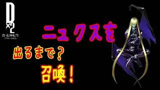 【D2メガテン】ニュクス召喚！出るまで？