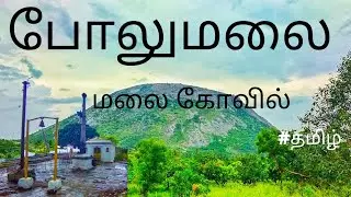 bolumalai||malai Kovil||first youtube video about this place||#dharmapuri @mr.blackmani