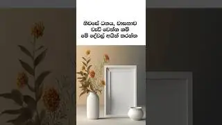 නිවසෙන් මේ දේවල් අයින් කරන්න ✌️😳 #sinhala #facts #lifehacks