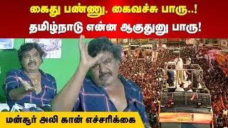 Karur TVK | கைது பண்ணு, கைவச்சு பாரு, தமிழ்நாடு என்ன ஆகுதுனு பாரு | மன்சூர் அலி கான் எச்சரிக்கை