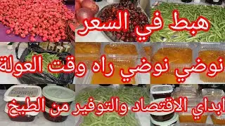 كيفاه نقتاصد وندير العولة تاع العام 😊 غير بالحيلة لي ديري التاويل في دارك 👌 وتنقسي اعليك المصروف.