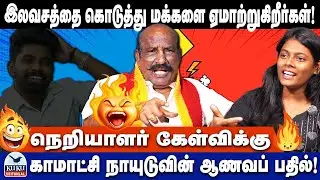 நெறியாளர் கேள்விக்கு காமாட்சி நாயுடுவின் ஆணவப் பேச்சு! | DMK | MK STalin