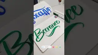 Writing Subscriber Name in Calligraphy ✨ Comment Your Name #shortsfeed  #handwriting #calligraphy