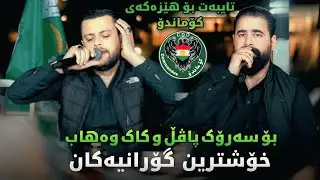 Barzan Ja3far w Amanj Yaxi - Bo Hezakai Comando - Danishtni Aha Risha - 2026