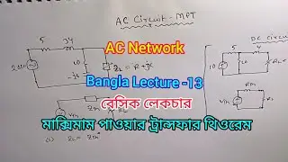 13. AC Circuit, Maximum Power Transfer Theorem (MPT), Basic Lecture, ম্যাক্সিমাম পাওয়ার ট্রান্সফার।