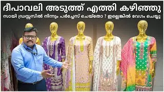 ദീപാവലി അടുത്ത് എത്തി കഴിഞ്ഞു  സായി ഡ്രസ്സസിൽ നിന്നും പർച്ചേസ് ചെയ്തോ ? ഇല്ലെങ്കിൽ വേഗം ചെയ്യൂ
