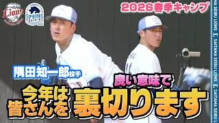 【衝撃発言！？】今年は皆さんの期待を裏切ります！その意味とは...？【南郷春季キャンプ 春野春季キャンプ 第1クール2日目ダイジェスト】