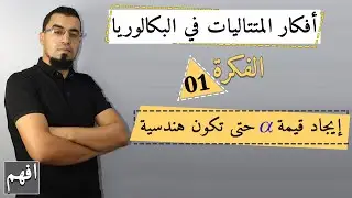 فكرة ايجاد قيم الفا حتى تكون المتتالية هندسية، افكار المتتاليات في البكالوريا 01