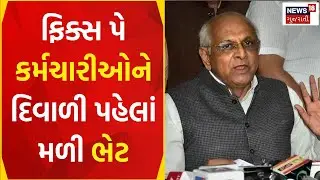 Aapnu Gujarat: રાજ્ય સરકારના ફિક્સ પેના કર્મચારીઓને ભેટ | Fix Pay Employee | Salary | Gujarati News