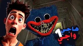تختيمه الهروب من poppy playtime1 الهروب من مصنع هاي واجي دميه كبيره بتضحك متحول 🤬 #العاب #رعب 