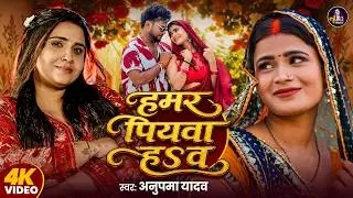 #Video | हमर पियवा हS व  | #Anupma Yadav | Hamar Piyawa Ha Ba |#Anuradha Yadav | Bhojpuri Song 2026