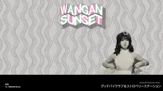 Goodbyeクラブ - Wangan Sunset(ft. Strawberry Station)