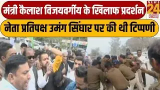 Kailash Vijayvargiya के खिलाफ Congress का  प्रदर्शन, नेता प्रतिपक्ष Umang Singhar पर की थी टिप्पणी